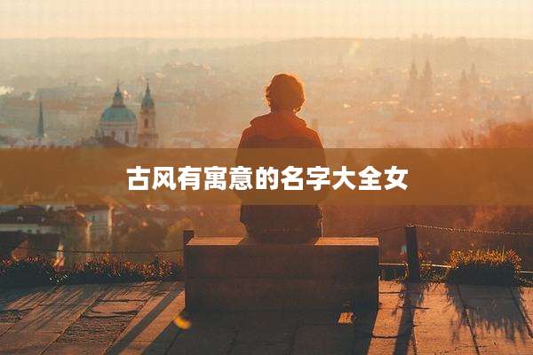 古风有寓意的名字大全女