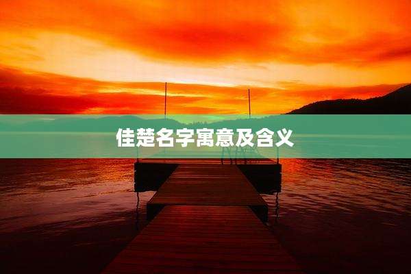 佳楚名字寓意及含义