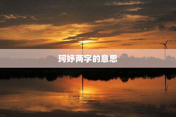 珂妤两字的意思