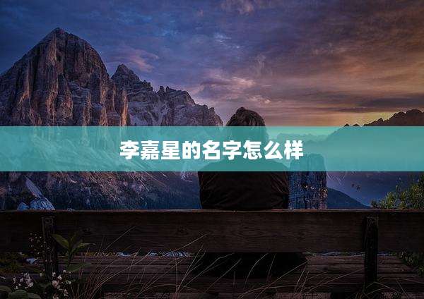 李嘉星的名字怎么样