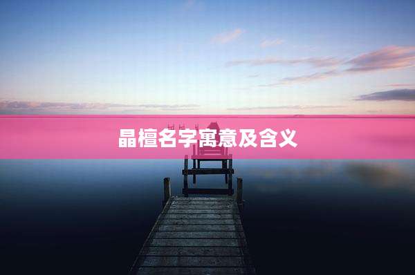 晶檀名字寓意及含义