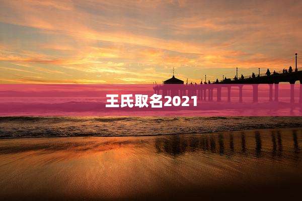 王氏取名2021