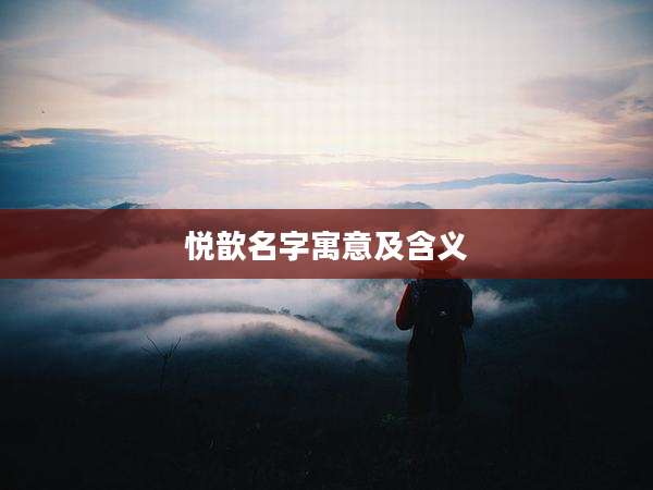 悦歆名字寓意及含义