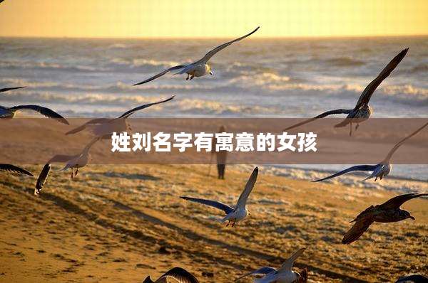 姓刘名字有寓意的女孩