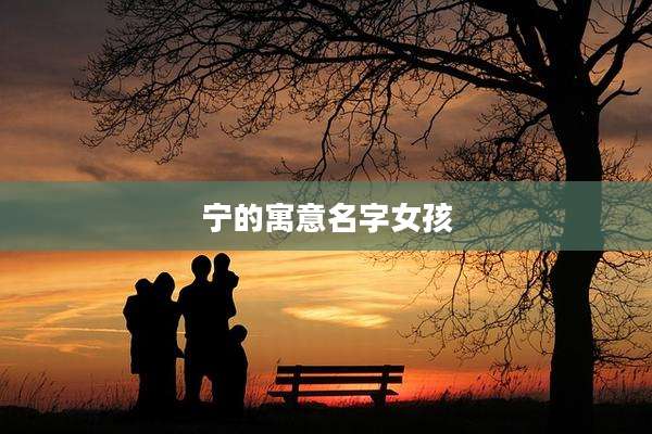 宁的寓意名字女孩