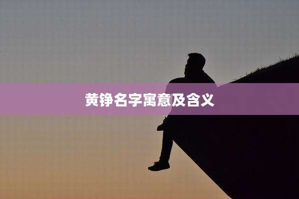 黄铮名字寓意及含义