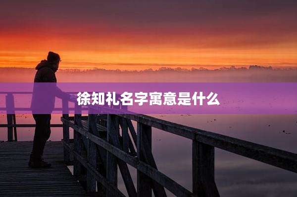 徐知礼名字寓意是什么