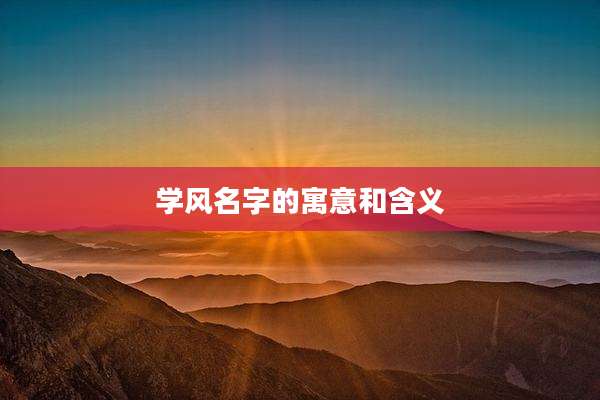 学风名字的寓意和含义