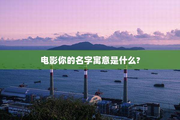 电影你的名字寓意是什么?