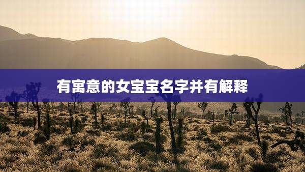 有寓意的女宝宝名字并有解释