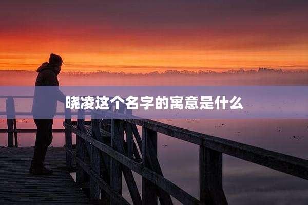 晓凌这个名字的寓意是什么