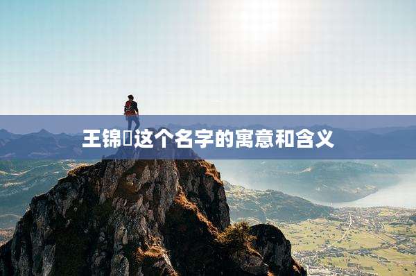 王锦玥这个名字的寓意和含义