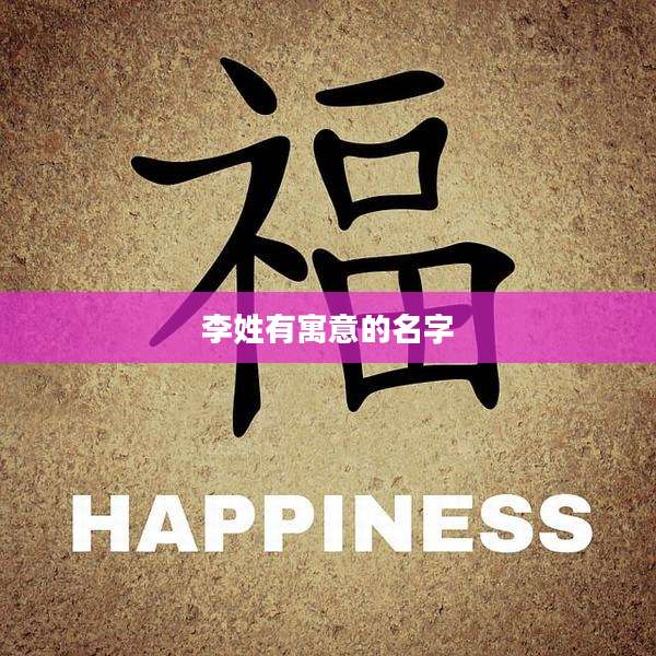 李姓有寓意的名字