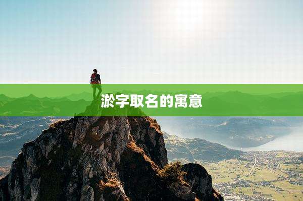 淤字取名的寓意