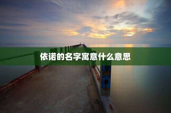 依诺的名字寓意什么意思