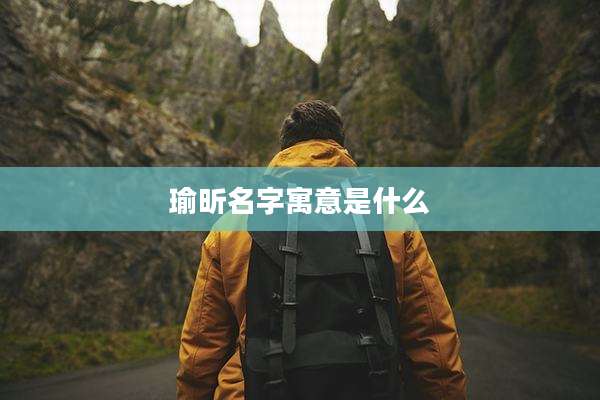 瑜昕名字寓意是什么