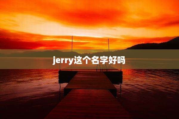 jerry这个名字好吗