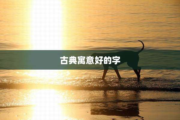 古典寓意好的字