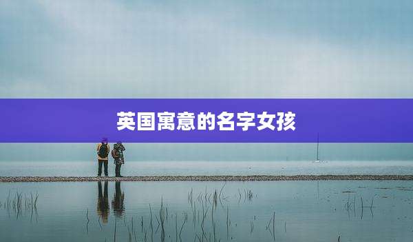 英国寓意的名字女孩