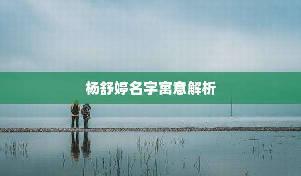 杨舒婷名字寓意解析