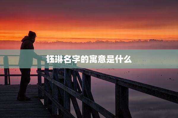 钰琳名字的寓意是什么