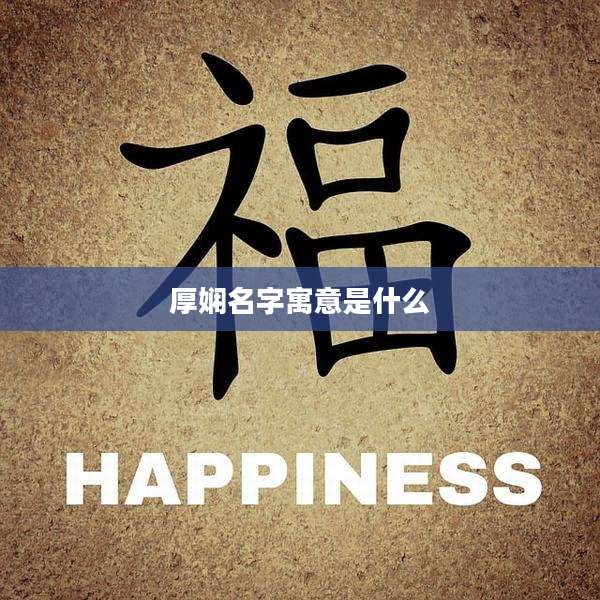 厚娴名字寓意是什么