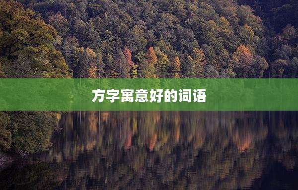 方字寓意好的词语