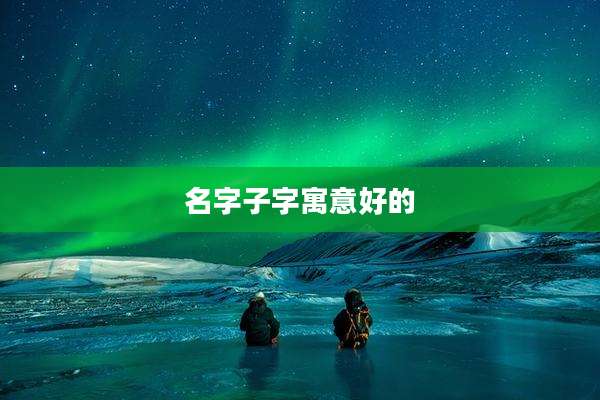 名字子字寓意好的