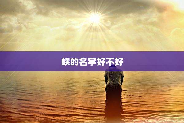 峡的名字好不好