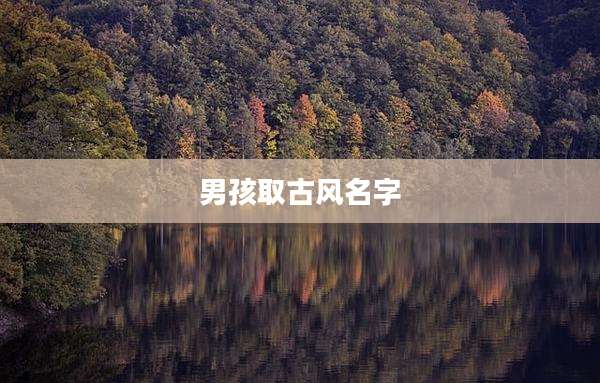男孩取古风名字