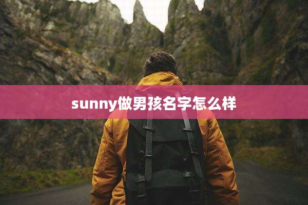 sunny做男孩名字怎么样