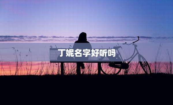丁妮名字好听吗