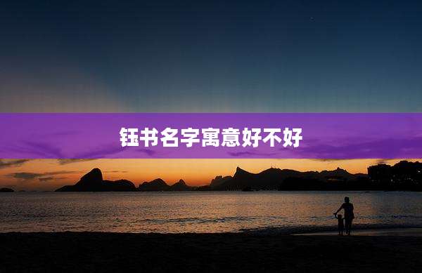 钰书名字寓意好不好