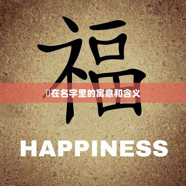 玥在名字里的寓意和含义