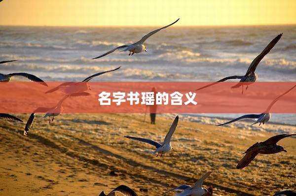 名字书瑶的含义