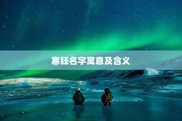 寒钰名字寓意及含义