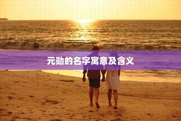 元勋的名字寓意及含义