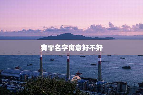 宥霏名字寓意好不好