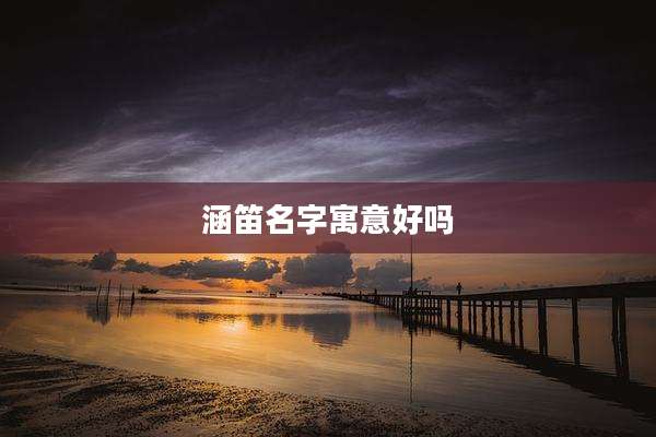 涵笛名字寓意好吗