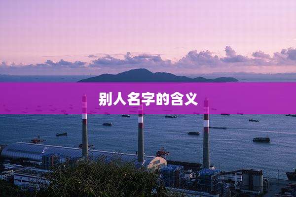 别人名字的含义