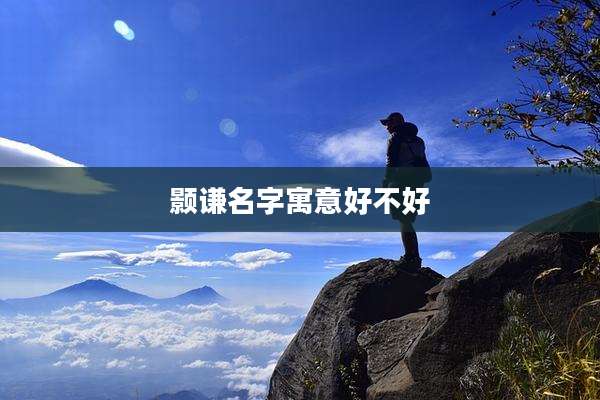 颢谦名字寓意好不好