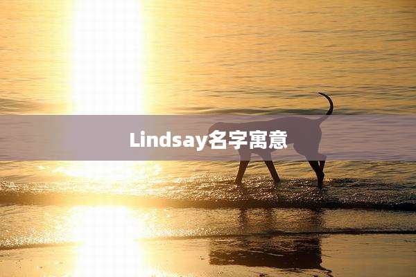 Lindsay名字寓意