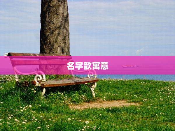 名字歆寓意