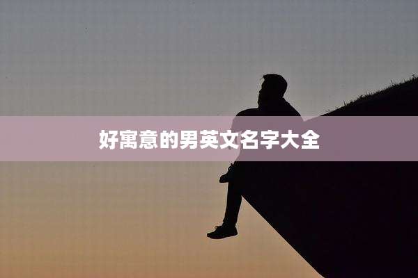 好寓意的男英文名字大全