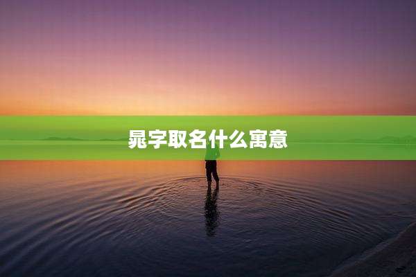 晁字取名什么寓意