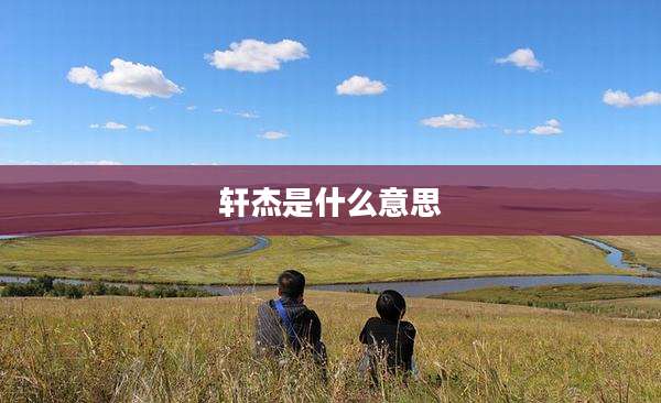 轩杰是什么意思