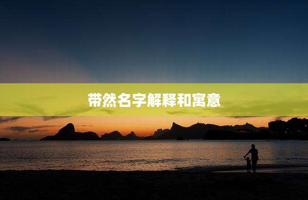 带然名字解释和寓意