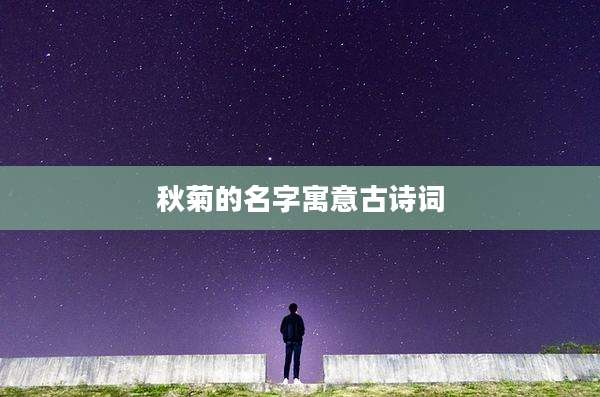 秋菊的名字寓意古诗词