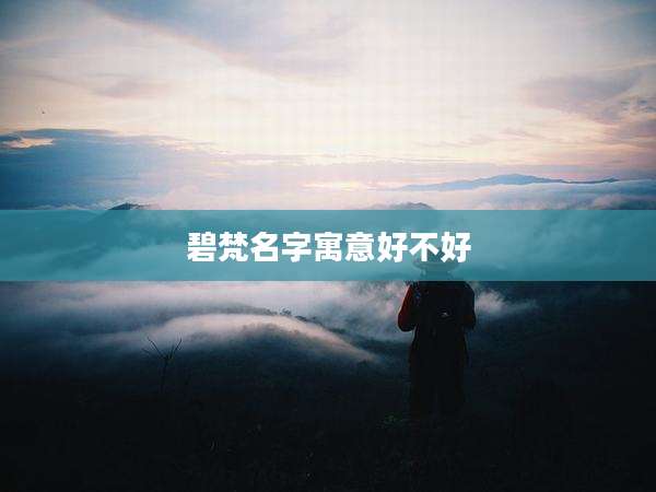 碧梵名字寓意好不好
