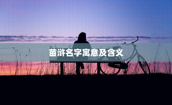 苗浒名字寓意及含义